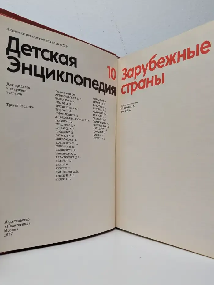 Детская энциклопедия. Том 10. Зарубежные страны