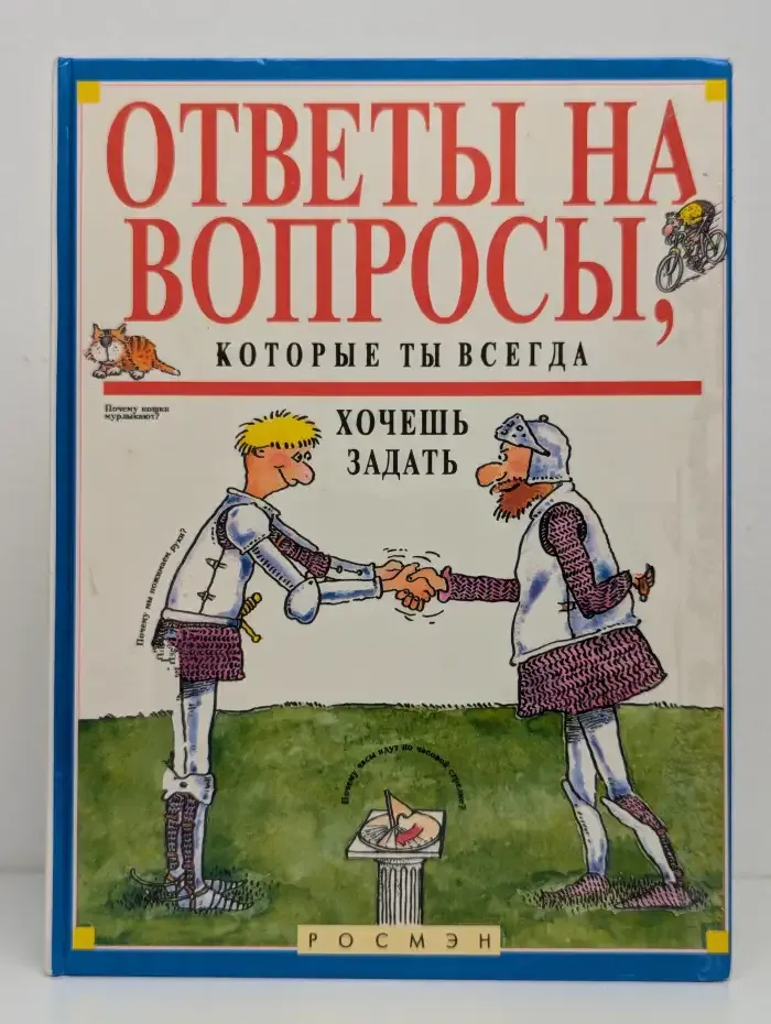 Ответы на вопросы, которые ты всегда хочешь задать