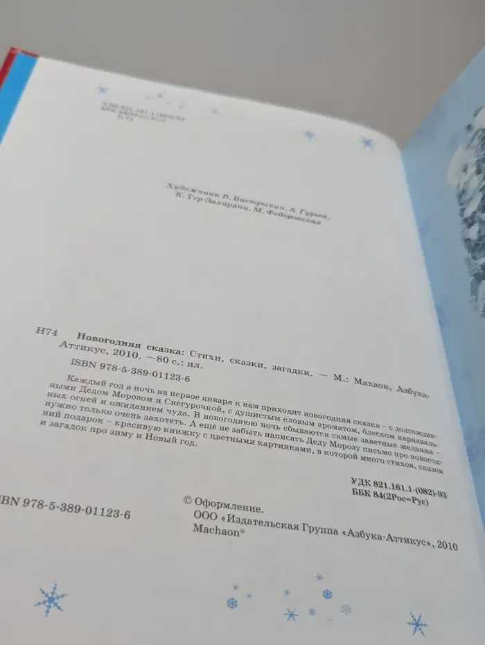 Новогодняя сказка. Стихи, сказки, загадки