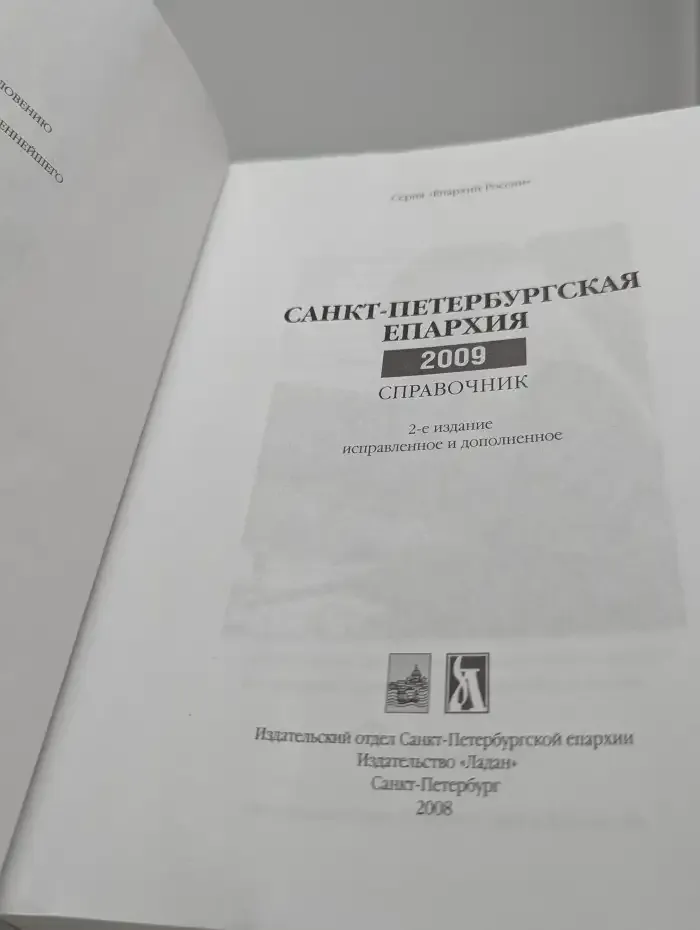 Санкт-Петербургская епархия. Справочник