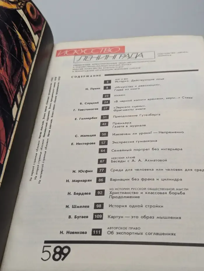 Искусство Ленинграда №5, 1989