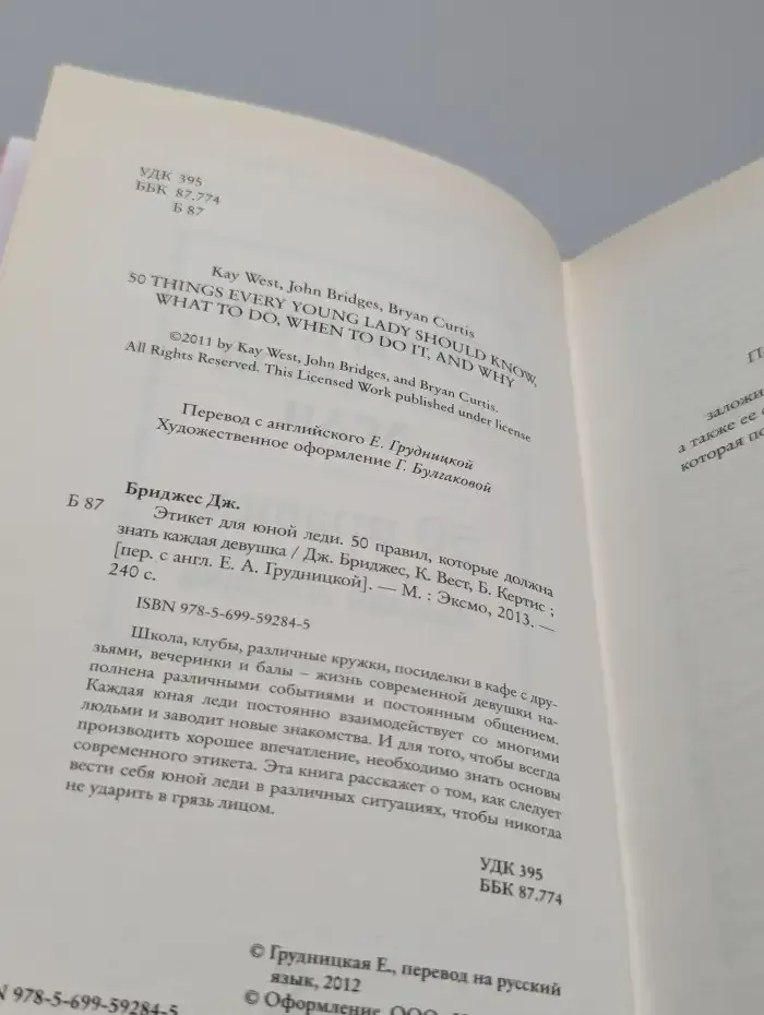 Этикет для юной леди