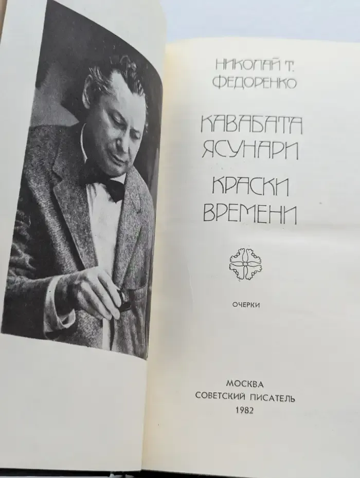 Кавабата Ясунари. Краски времени