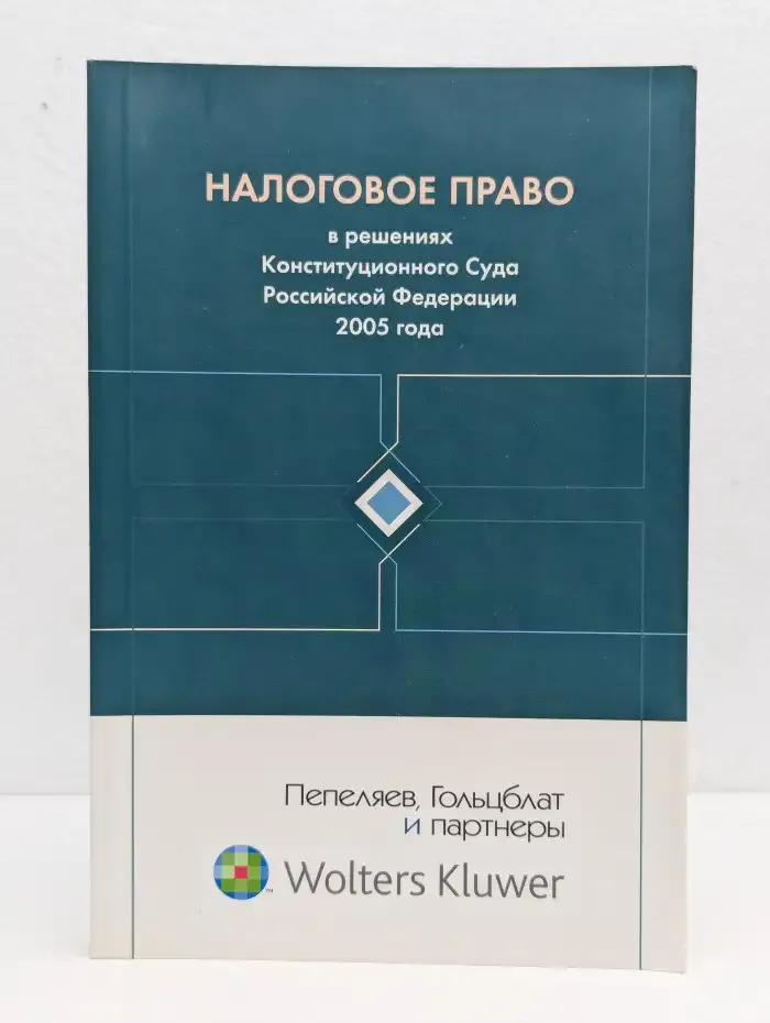 Налоговое право в решениях Конституционного Суда Российской Федерации 2005 года