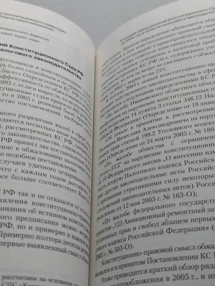 Налоговое право в решениях Конституционного Суда Российской Федерации 2005 года