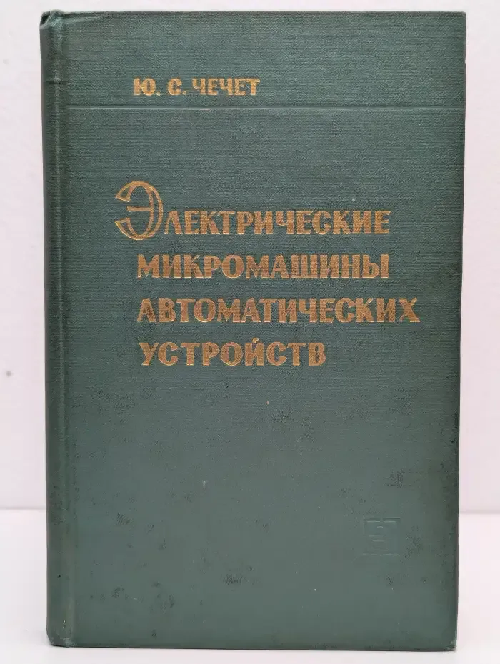 Электрические микромашины автоматических устройств