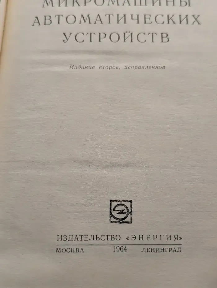 Электрические микромашины автоматических устройств