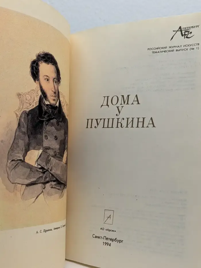 Дома у Пушкина