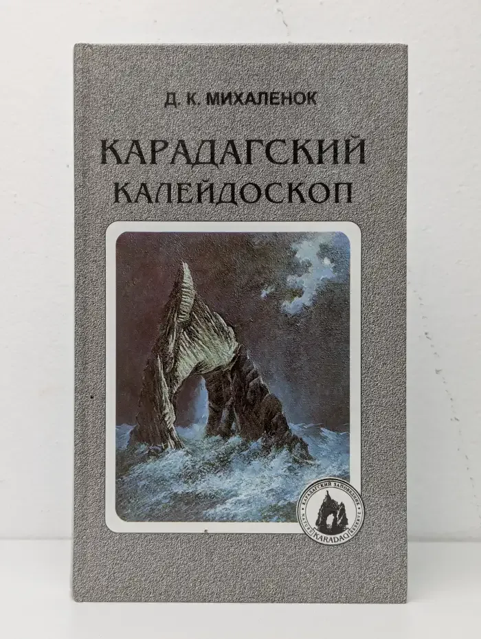 Карадагский калейдоскоп