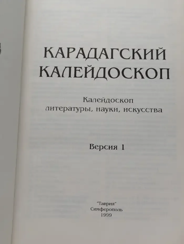 Карадагский калейдоскоп