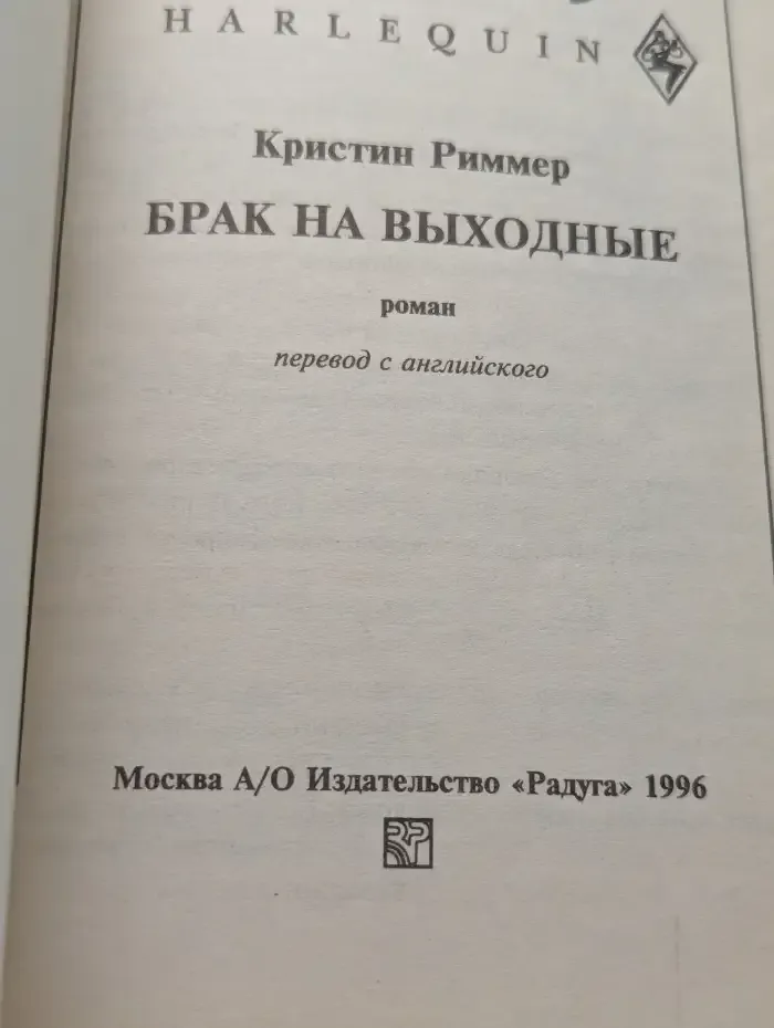 Брак на выходные