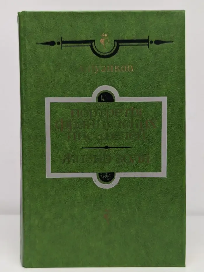 Портреты французских писателей. Жизнь Золя