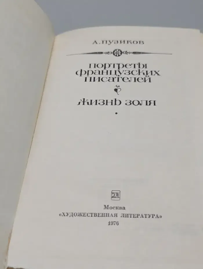 Портреты французских писателей. Жизнь Золя