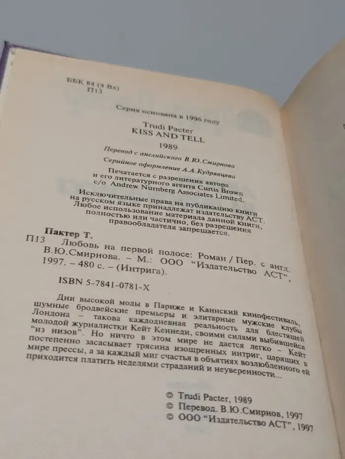 Любовь на первой полосе