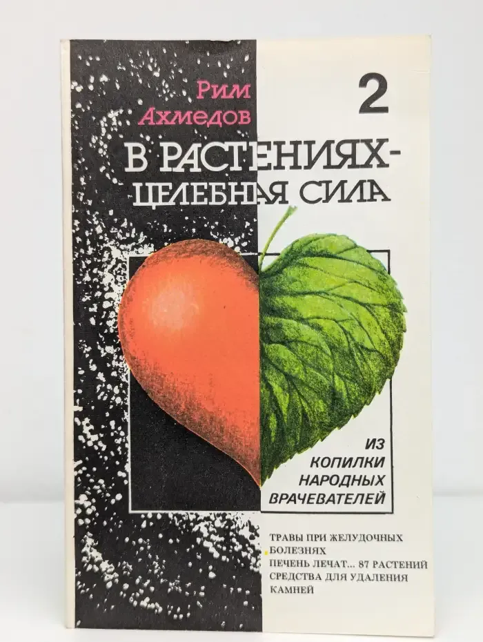 В растениях - целебная сила. В 3 книгах. Книга 2