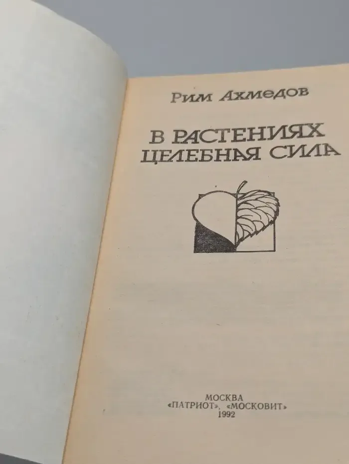 В растениях - целебная сила. В 3 книгах. Книга 2