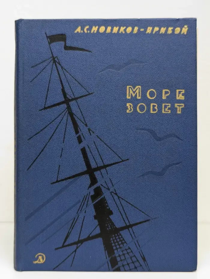 Море зовет