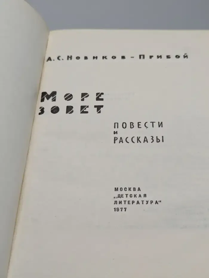 Море зовет