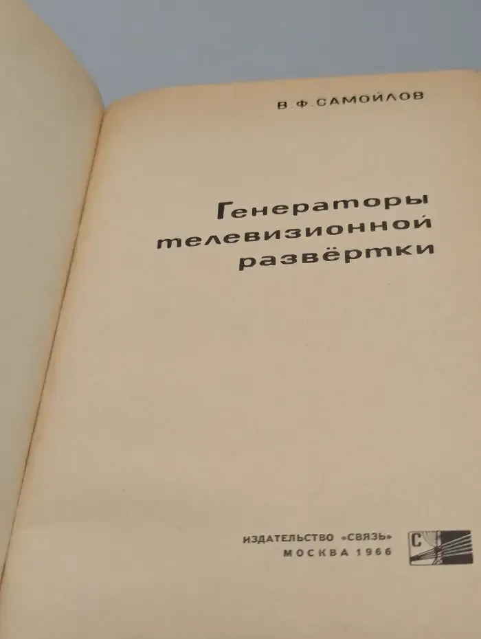 Генераторы телевизионной развертки