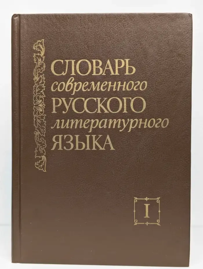 Словарь современного русского литературного языка. Том 1