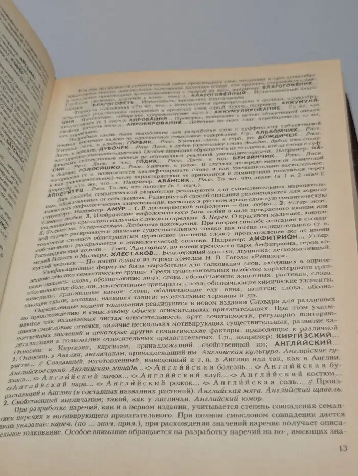 Словарь современного русского литературного языка. Том 1