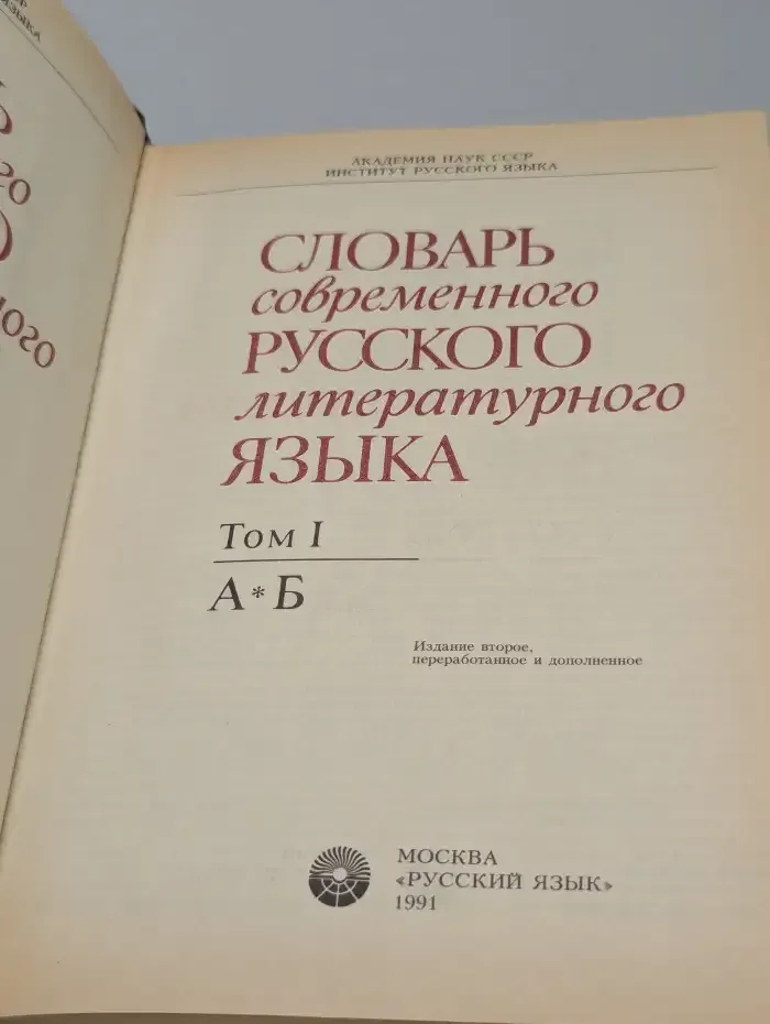 Словарь современного русского литературного языка. Том 1