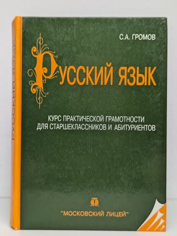 Русский язык. Ключи к упражнениям и диктантам