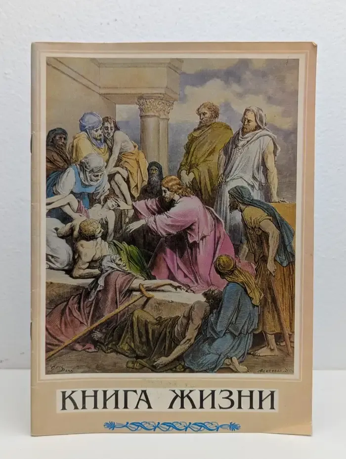 Книга жизни