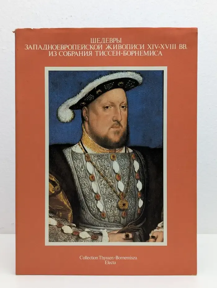 Шедевры западноевропейской живописи XIV - XVIII вв. из собра