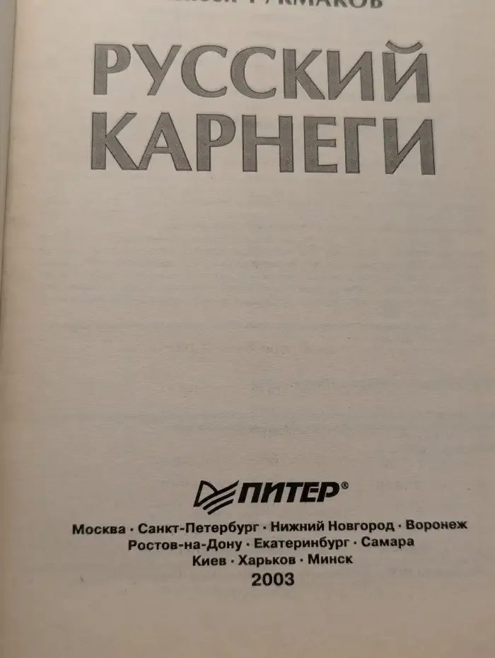 Русский Карнеги
