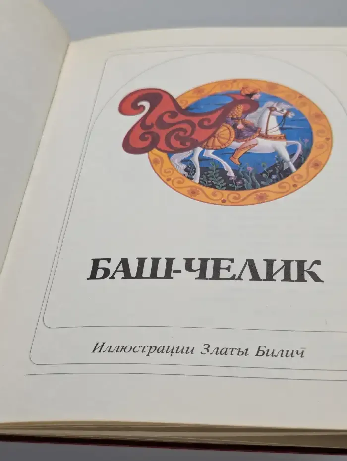 Сказки. Иллюстрации Златы Билич