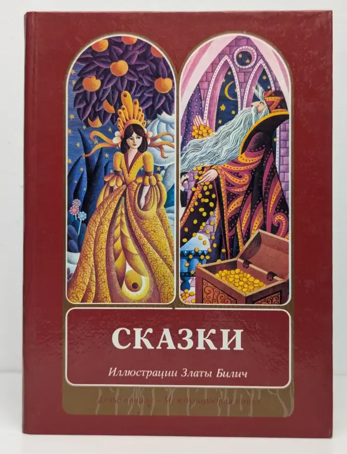 Сказки. Иллюстрации Златы Билич