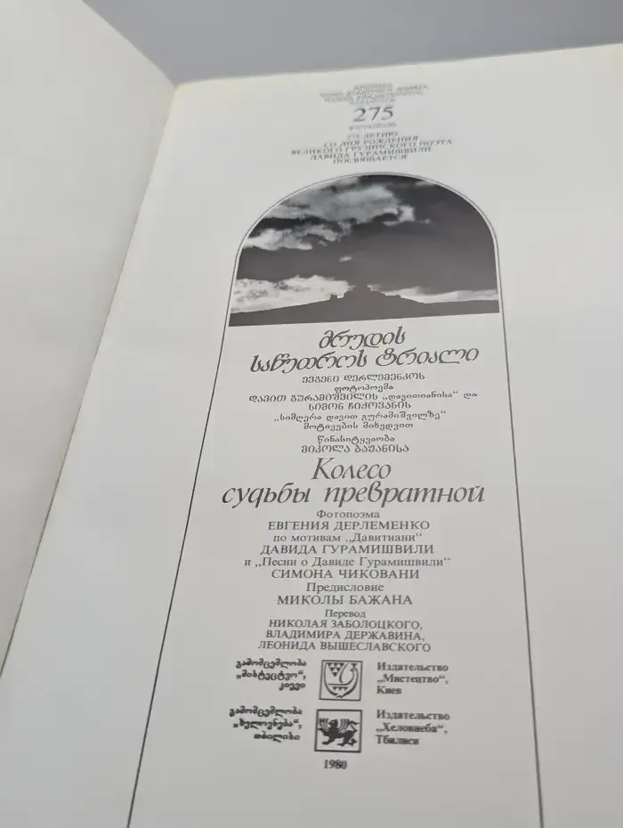 Колесо судьбы превратной