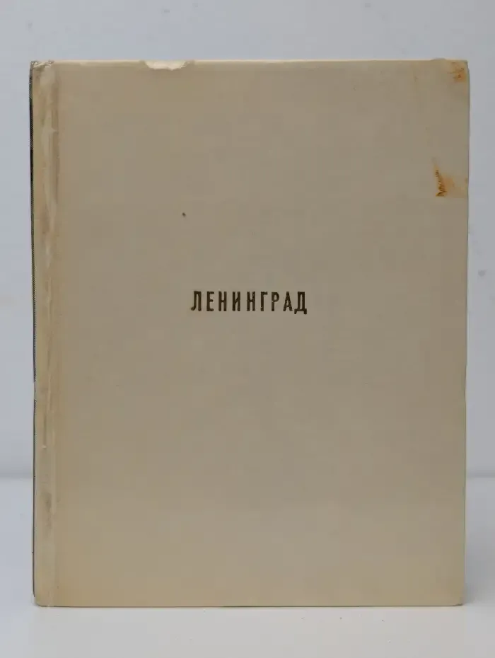 Ленинград
