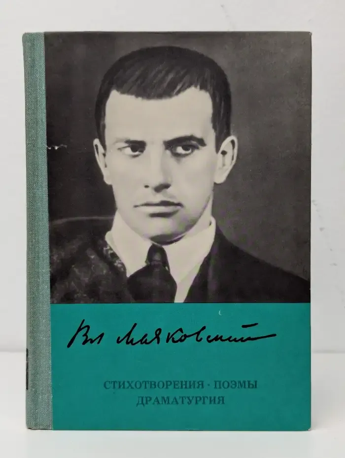 В. Маяковский. Стихотворения. Поэмы. Драматургия