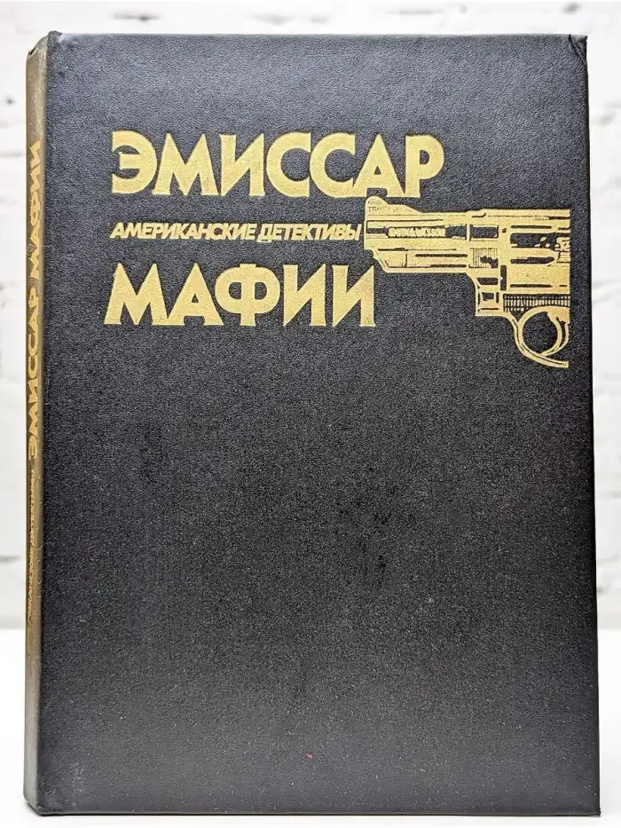Эмиссар мафии. Тайна пропавшей блондинки