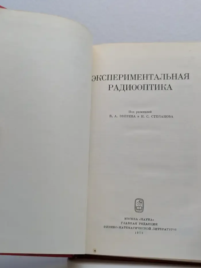 Экспериментальная радиооптика