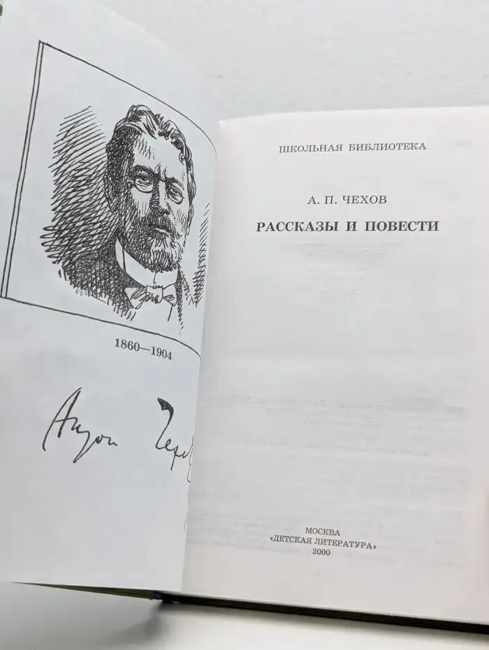 А. П. Чехов. Рассказы и повести