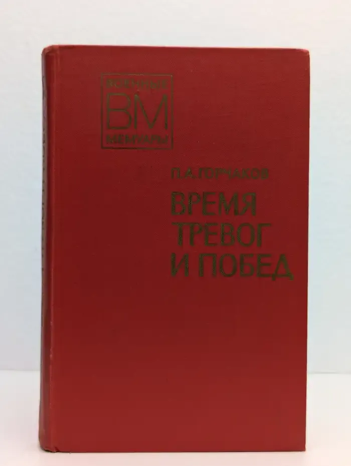 Время тревог и побед