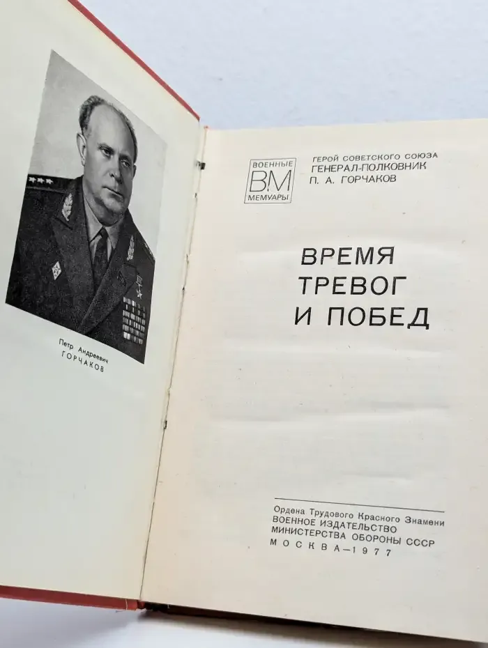 Время тревог и побед