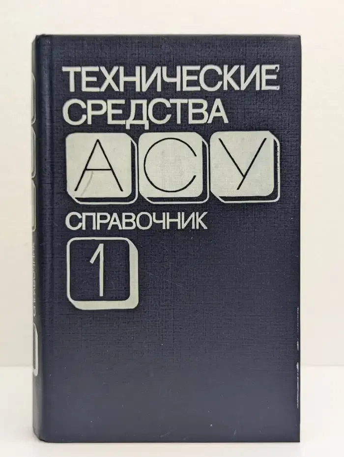 Технические средства АСУ. Справочник. В двух томах. Том 1. Технические средства ЕС ЭВМ