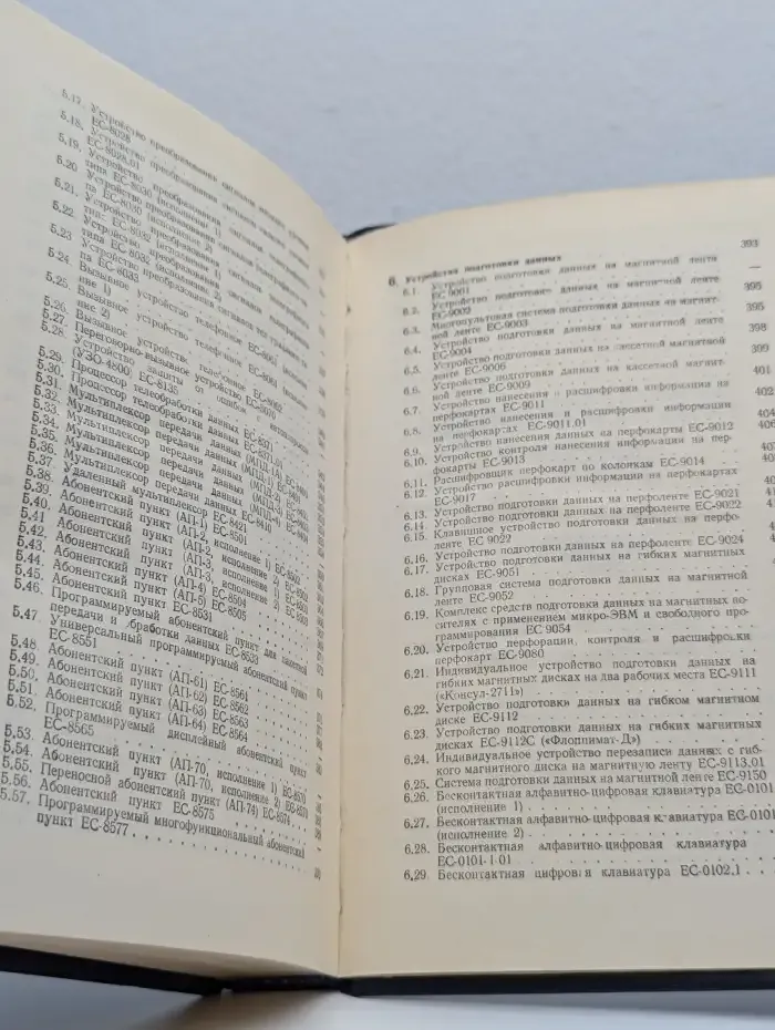 Технические средства АСУ. Справочник. В двух томах. Том 1. Технические средства ЕС ЭВМ
