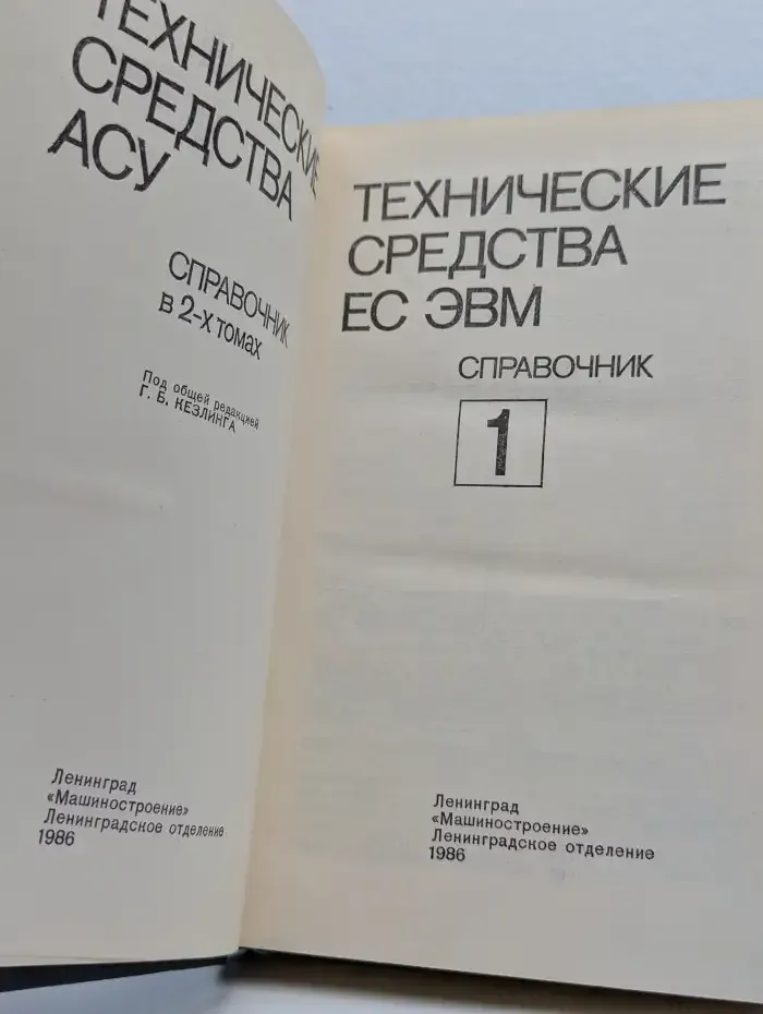 Технические средства АСУ. Справочник. В двух томах. Том 1. Технические средства ЕС ЭВМ