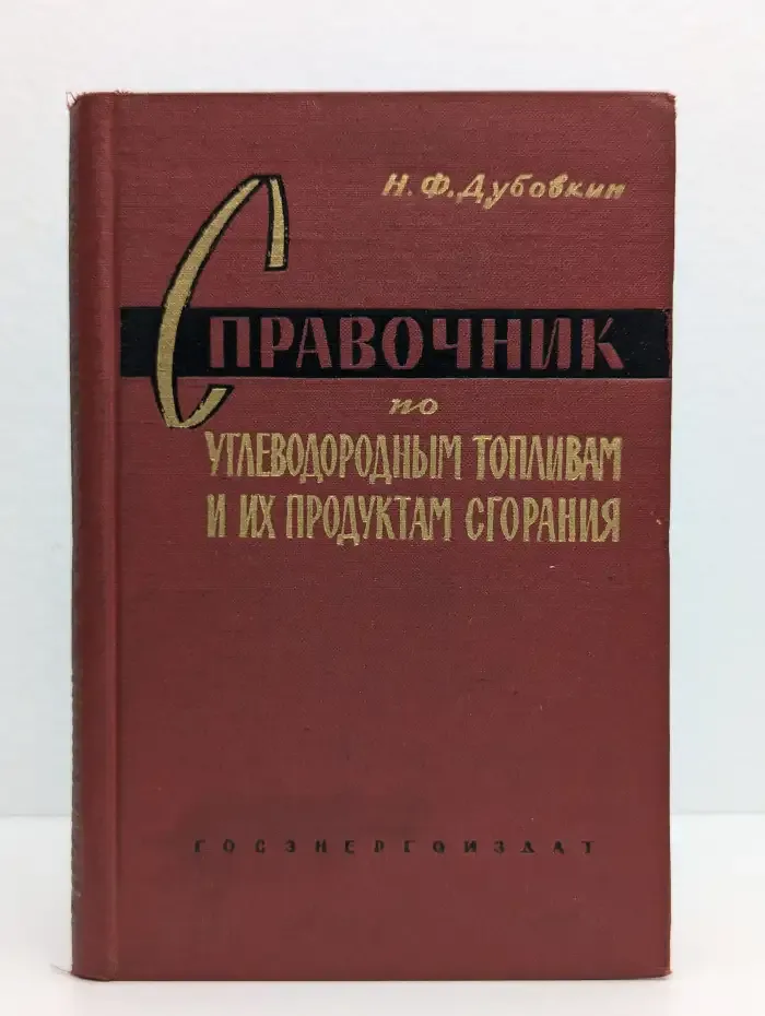 Справочник по углеводородным топливам и их продуктам сгорания