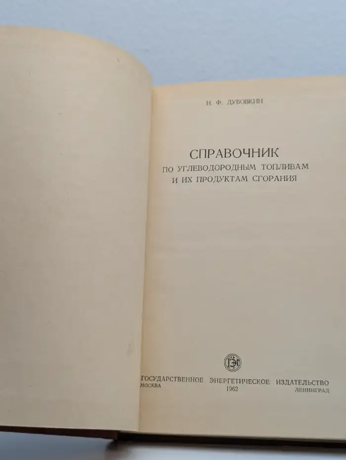 Справочник по углеводородным топливам и их продуктам сгорания