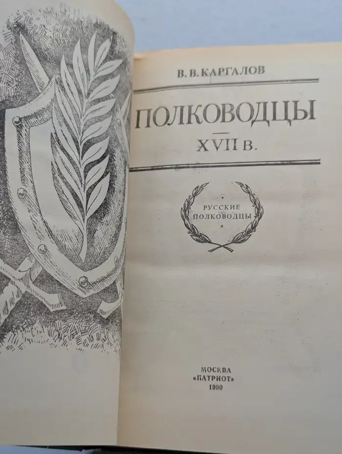 Полководцы XVII в.