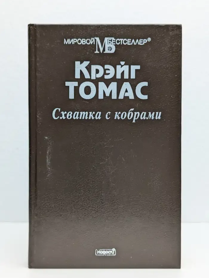 Схватка с кобрами