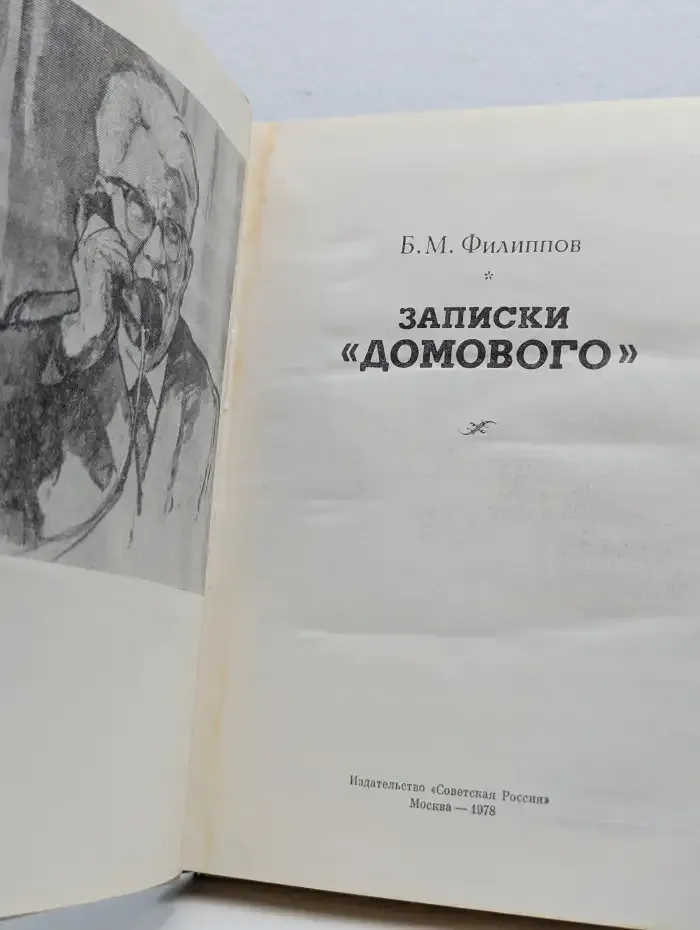 Записки "домового"