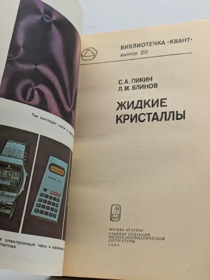 Жидкие кристаллы