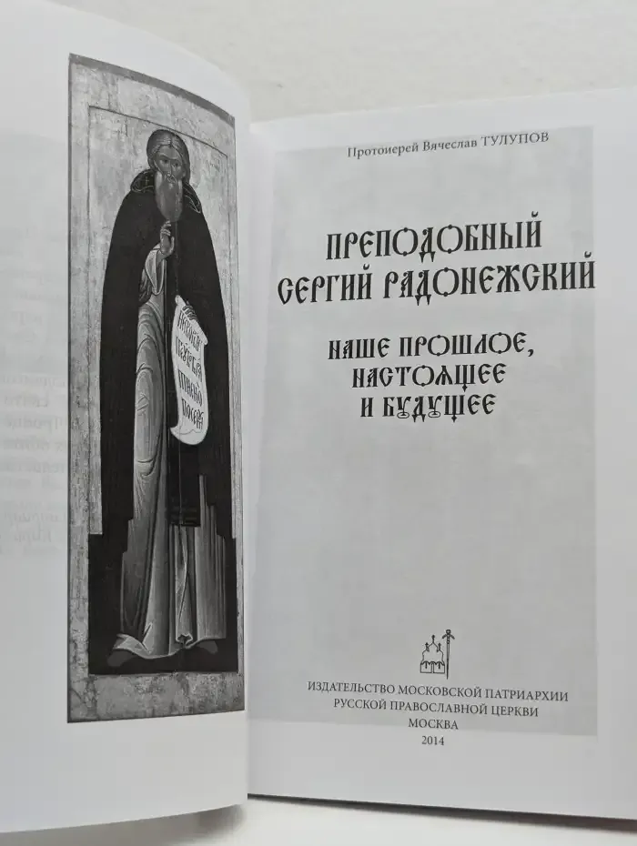 Преподобный Сергий Радонежский